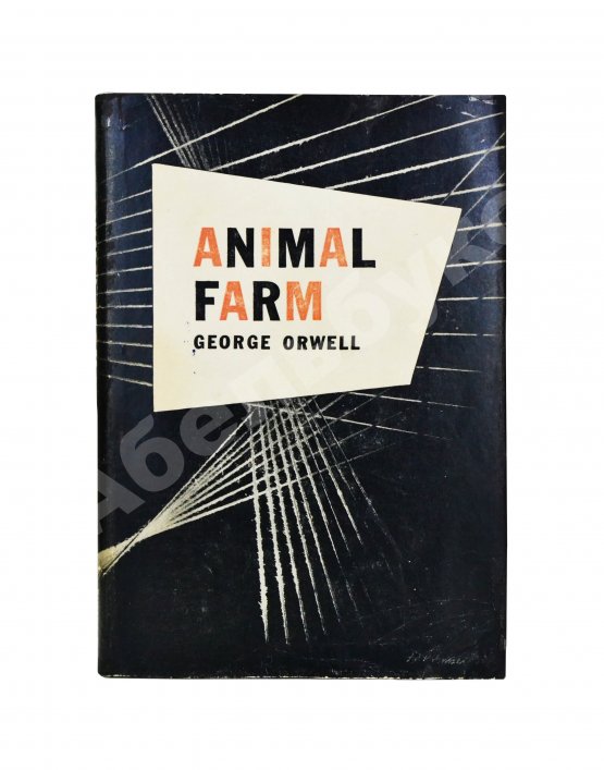 Первое/Прижизненное издание Оруэлл, Дж. Скотный двор. Первое американское издание