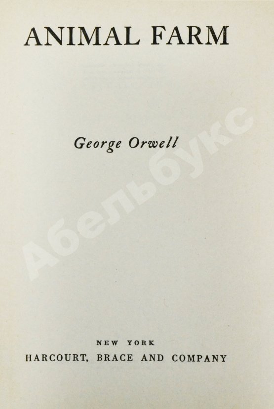 Первое/Прижизненное издание Оруэлл, Дж. Скотный двор. Первое американское издание