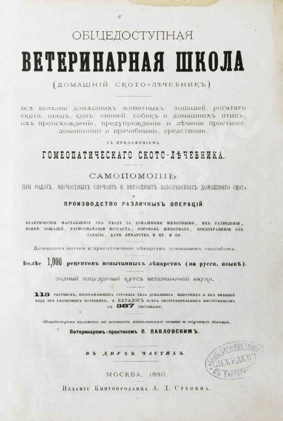 Антикварная книга Павловский, П. Общедоступная ветеринарная школа