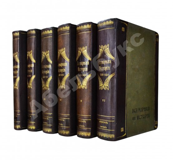 Антикварная книга Пфлуг-Гартунг, Ю. фон. Всемирная история