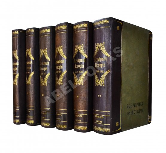 Антикварная книга Пфлуг-Гартунг, Ю. фон. Всемирная история