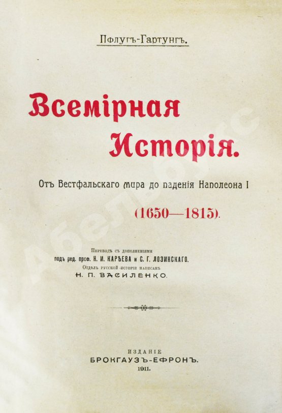 Антикварная книга Пфлуг-Гартунг, Ю. фон. Всемирная история