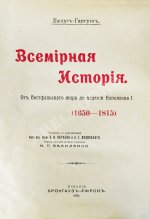 Пфлуг-Гартунг, Ю. фон. Всемирная история