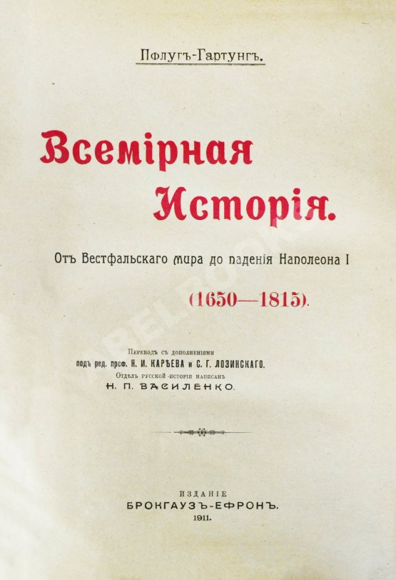 Антикварная книга Пфлуг-Гартунг, Ю. фон. Всемирная история