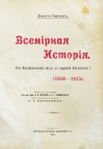 Пфлуг-Гартунг, Ю. фон. Всемирная история