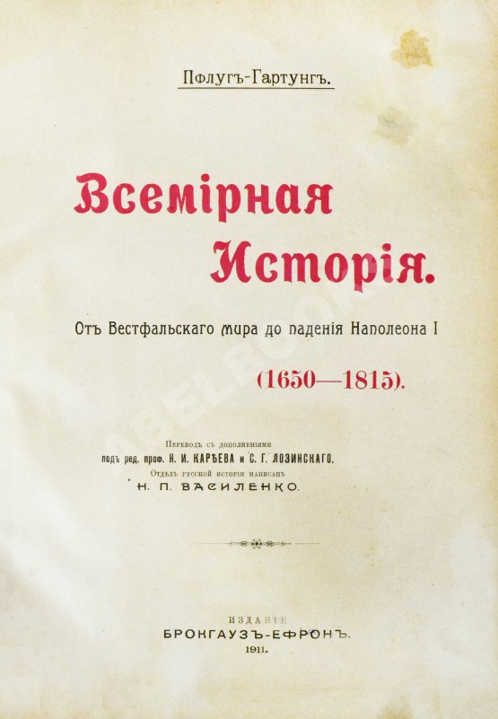 Антикварная книга Пфлуг-Гартунг, Ю. фон. Всемирная история