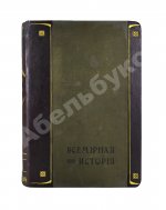 Пфлуг-Гартунг, Ю. фон. Всемирная история