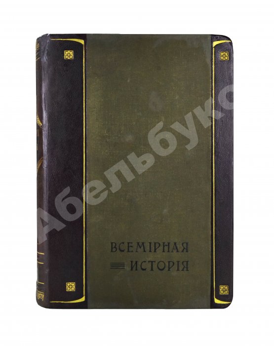 Антикварная книга Пфлуг-Гартунг, Ю. фон. Всемирная история