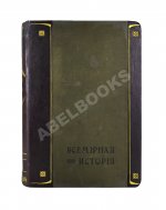 Пфлуг-Гартунг, Ю. фон. Всемирная история