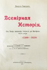 Пфлуг-Гартунг, Ю. фон. Всемирная история
