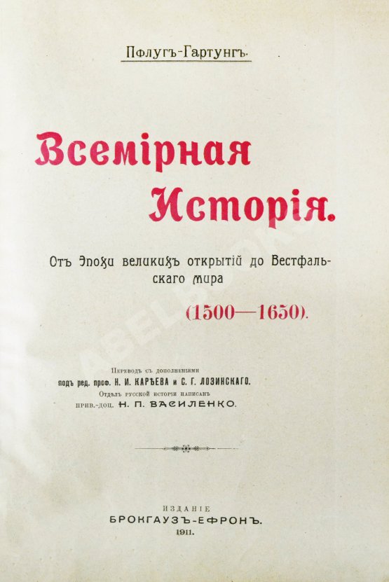 Антикварная книга Пфлуг-Гартунг, Ю. фон. Всемирная история
