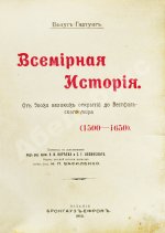 Пфлуг-Гартунг, Ю. фон. Всемирная история