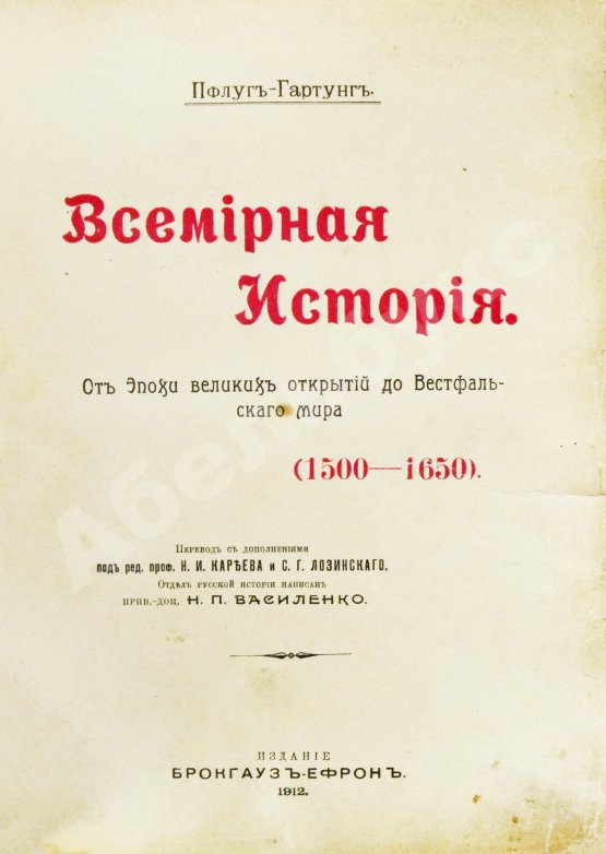 Антикварная книга Пфлуг-Гартунг, Ю. фон. Всемирная история