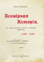 Пфлуг-Гартунг, Ю. фон. Всемирная история