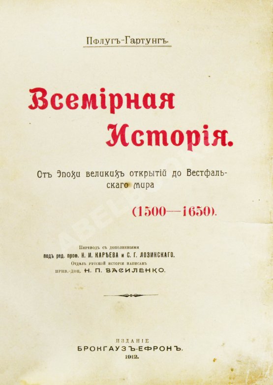 Антикварная книга Пфлуг-Гартунг, Ю. фон. Всемирная история