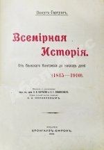 Пфлуг-Гартунг, Ю. фон. Всемирная история
