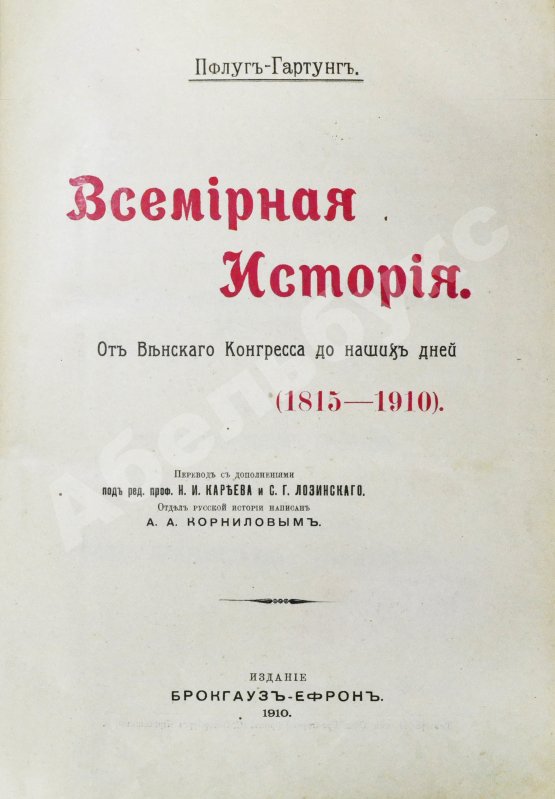 Антикварная книга Пфлуг-Гартунг, Ю. фон. Всемирная история