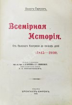 Пфлуг-Гартунг, Ю. фон. Всемирная история