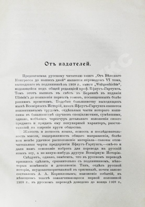 Антикварная книга Пфлуг-Гартунг, Ю. фон. Всемирная история