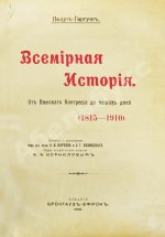Пфлуг-Гартунг, Ю. фон. Всемирная история
