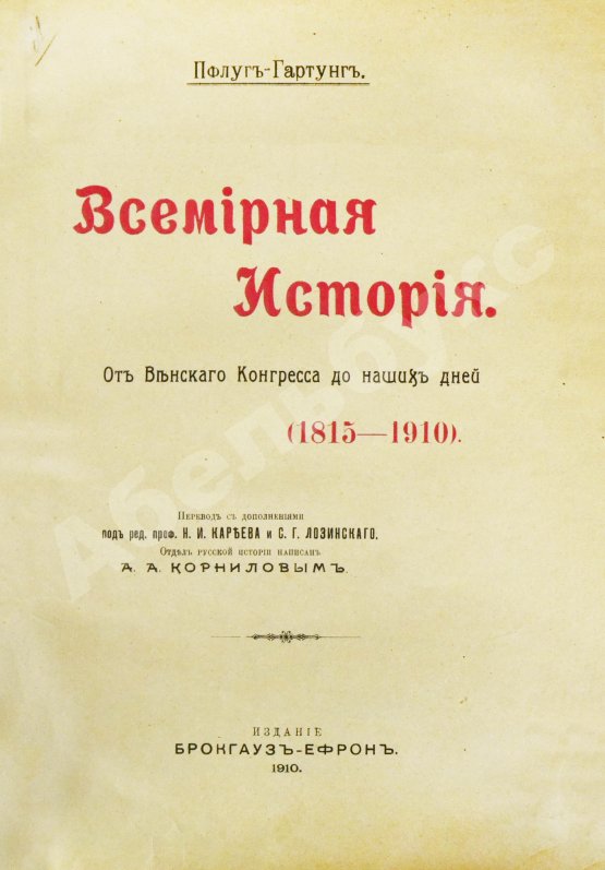 Антикварная книга Пфлуг-Гартунг, Ю. фон. Всемирная история