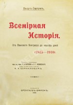 Пфлуг-Гартунг, Ю. фон. Всемирная история