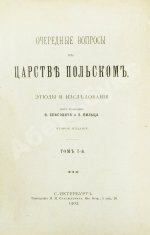 Очередные вопросы в Царстве Польском