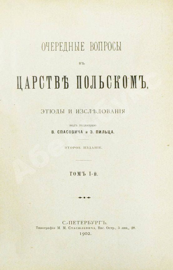 Антикварная книга Очередные вопросы в Царстве Польском