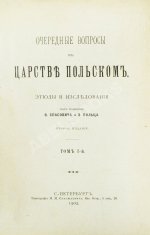 Очередные вопросы в Царстве Польском