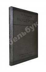Побединский, Н.И. Краткий учебник акушерства