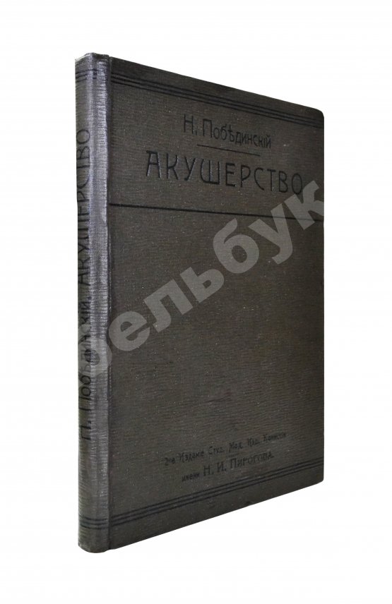 Побединский, Н.И. Краткий учебник акушерства