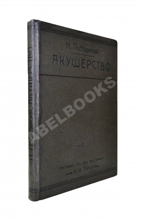 Побединский, Н.И. Краткий учебник акушерства Побединский, Н.И. Краткий учебник акушерства