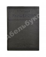 Побединский, Н.И. Краткий учебник акушерства