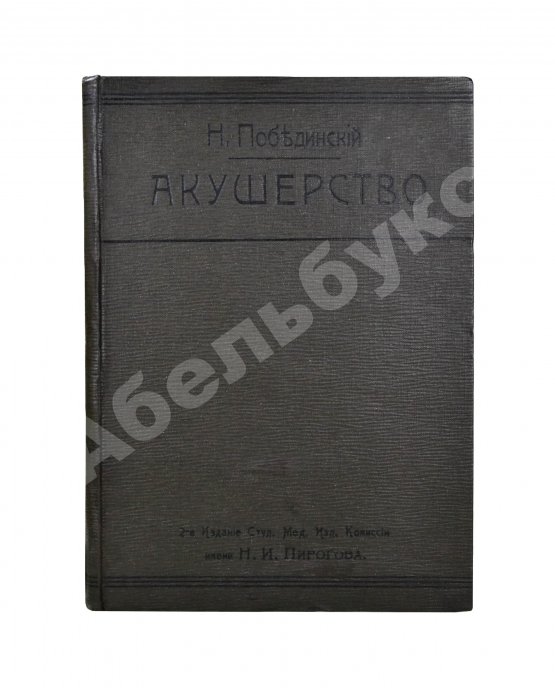 Побединский, Н.И. Краткий учебник акушерства