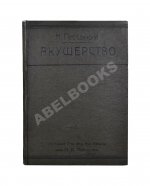 Побединский, Н.И. Краткий учебник акушерства