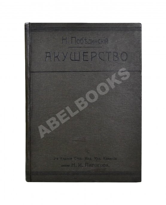 Побединский, Н.И. Краткий учебник акушерства