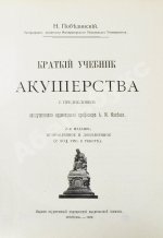Побединский, Н.И. Краткий учебник акушерства