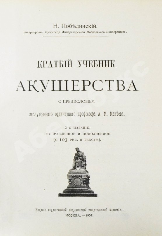 Побединский, Н.И. Краткий учебник акушерства