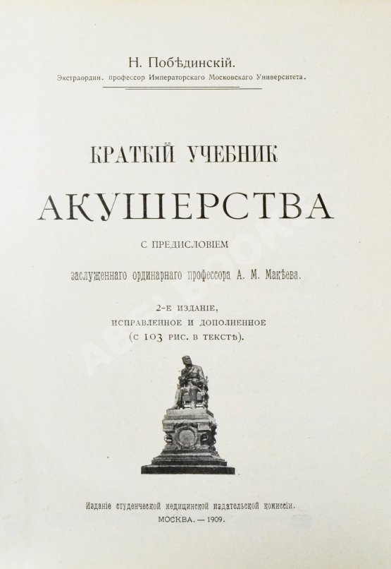 Побединский, Н.И. Краткий учебник акушерства