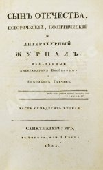 [первая публикация стихотворения Пушкина «К Чаадаеву»] Сын Отечества