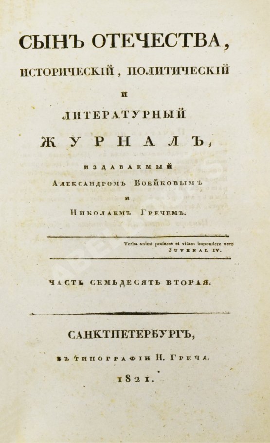 Первое/Прижизненное издание [первая публикация стихотворения Пушкина «К Чаадаеву»] Сын Отечества