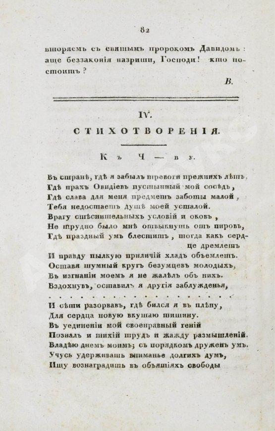 Первое/Прижизненное издание [первая публикация стихотворения Пушкина «К Чаадаеву»] Сын Отечества