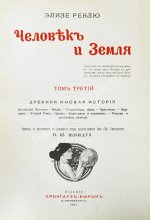 Реклю, Э. Человек и земля