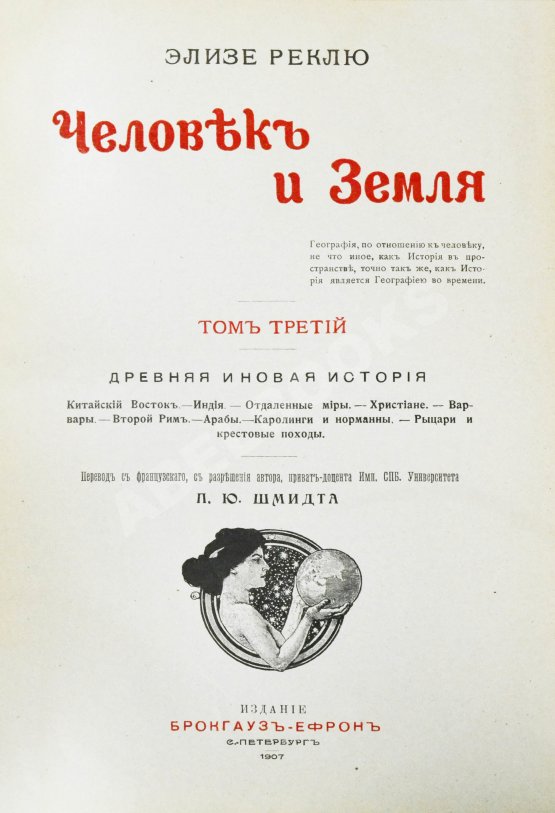Антикварная книга Реклю, Э. Человек и земля