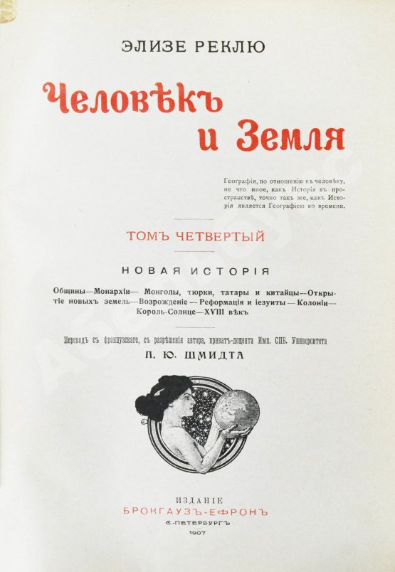Антикварная книга Реклю, Э. Человек и земля