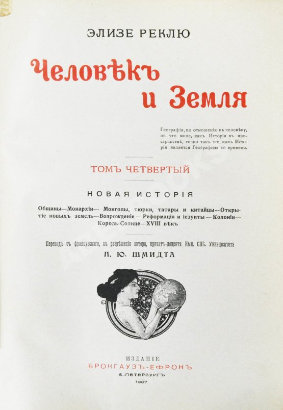Антикварная книга Реклю, Э. Человек и земля
