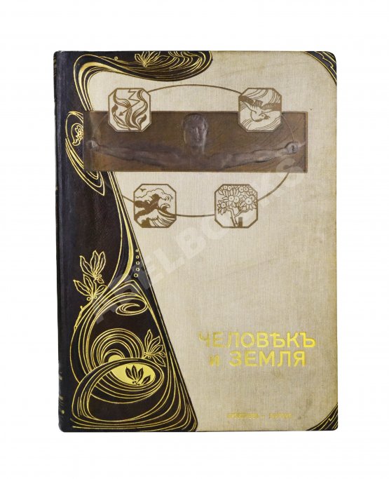 Антикварная книга Реклю, Э. Человек и земля