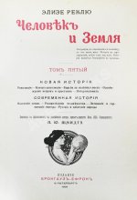 Реклю, Э. Человек и земля