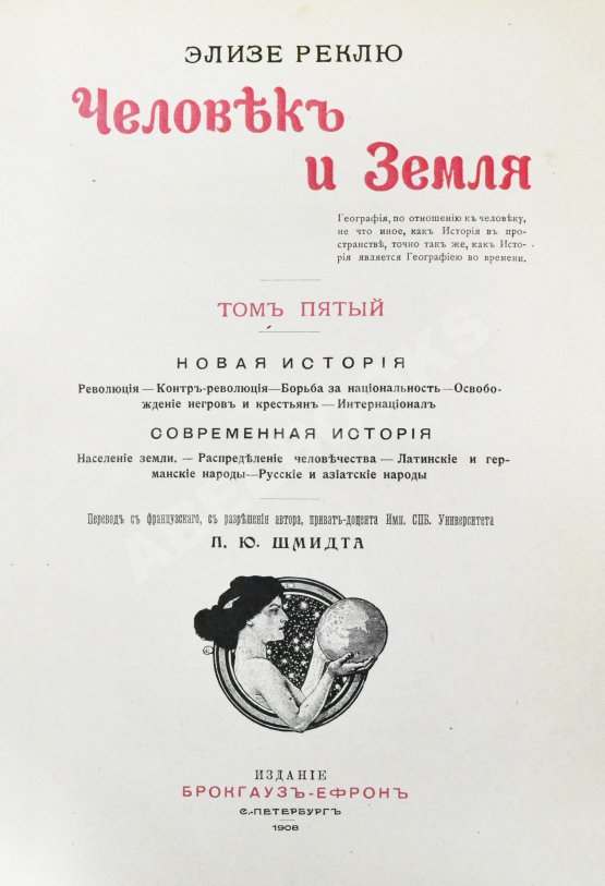 Антикварная книга Реклю, Э. Человек и земля