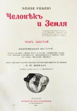 Реклю, Э. Человек и земля